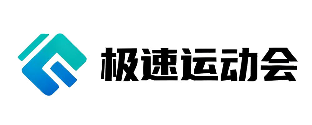 极速运动会