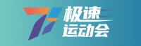 极速运动会 官方标志